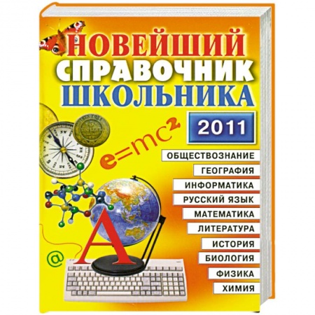 Книги, книга Новейший справочник школьника. 5-11 класс заказать