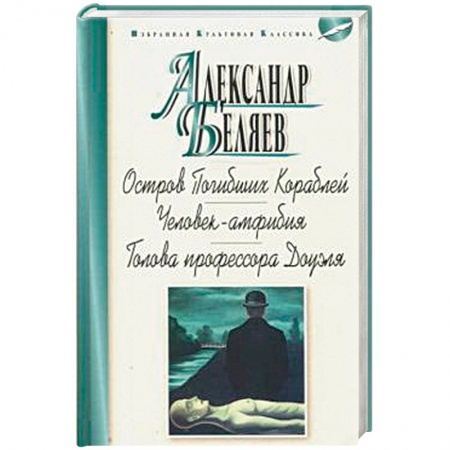 Книги, книга Остров Погибших Кораблей.Человек-амфибия.Голова профессора Доуэля заказать