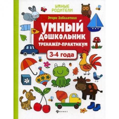 Развитие логики и мышления, книга Умный дошкольник. 3-4 года заказать
