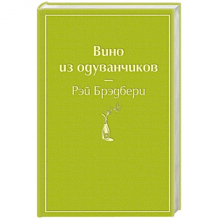 Классическая зарубежная фантастика, книга Вино из одуванчиков заказать