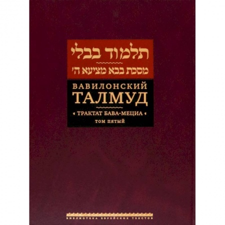 Религии мира, книга Вавилонский Талмуд.Трактат Бава-Мециа.Том 5 заказать