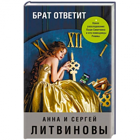 Отечественный женский детектив, книга Брат ответит заказать