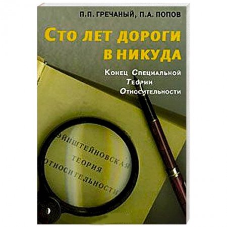 Книги, книга Сто лет дороги в никуда. Конец специальной теории относительности заказать