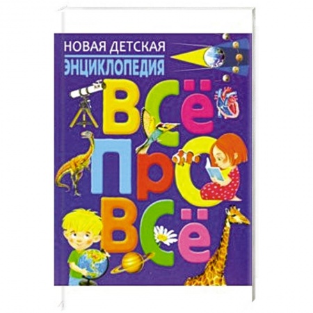 Окружающий мир, книга Новая детская энциклопедия. Всё про всё заказать