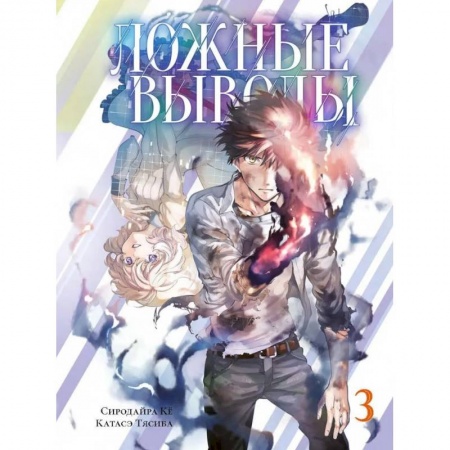 Комиксы. Манга, книга Ложные выводы.Том 3 заказать