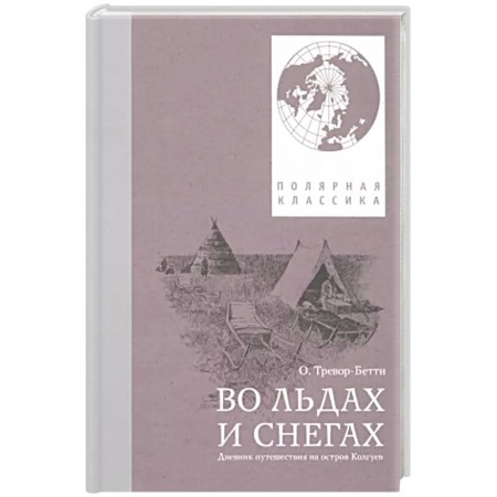 Заметки путешественника, книга Во льдах и снегах: дневник путешествия на остров Колгуев заказать