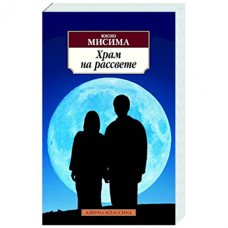 Зарубежная современная проза, книга Храм на рассвете заказать
