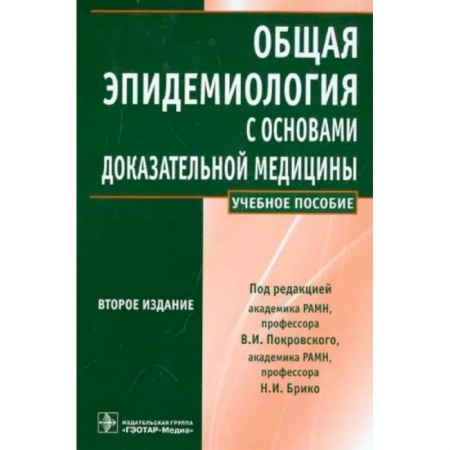Другие виды специальной медицины, книга Общая эпидемиология с основами доказательной медицины заказать