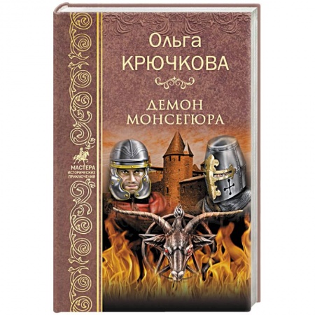 Исторический роман, книга Демон Монсегюра заказать