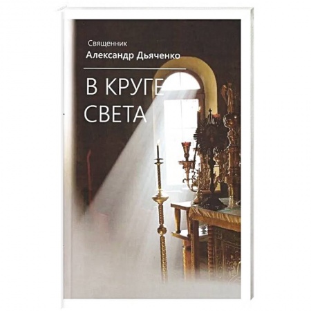 Книги, книга В круге света заказать