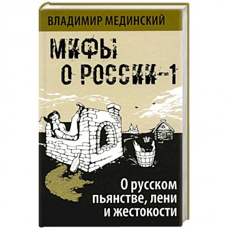 Культура, книга Мифы о России-1. О русском пьянстве, лени и жестокости заказать