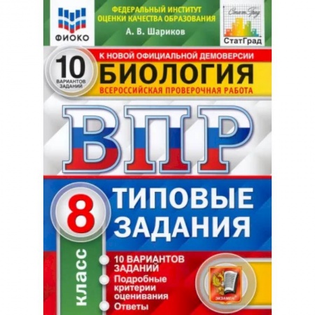 Биология, книга ВПР ФИОКО Биология. 8 класс. Типовые задания. 10 вариантов. ФГОС заказать