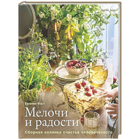 Общие вопросы по кулинарии, книга Мелочи и радости. Сборная солянка счастья человеч. Рецепты и занятия на все времена года заказать