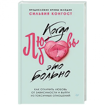Психология отношений, книга Когда любовь - это больно. Как отличить любовь от зависимости и выйти из токсичных отношений заказать
