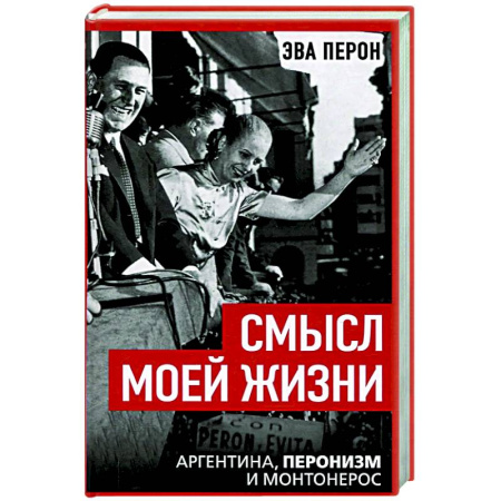 Другие биографии, мемуары, книга Смысл моей жизни. Аргентина, перонизм и Монтонерос заказать