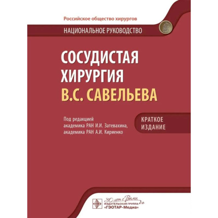 Медицинские энциклопедии и справочники, книга Сосудистая хирургия В.С. Савельева: национальное руководств. Краткое издание заказать