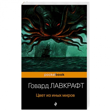 Классическая зарубежная фантастика, книга Цвет из иных миров заказать