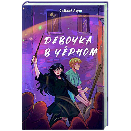 Мистика. Фантастика. Фэнтези, книга Девочка в чёрном заказать