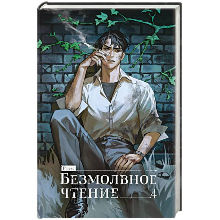 Зарубежное фэнтези, книга Безмолвное чтение. Том 4. Верховенский (коллекционное издание) заказать