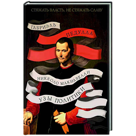 Мемуары, биографии исторических личностей, книга Никколо Макиавелли. Стяжать власть,не стяжать славу заказать