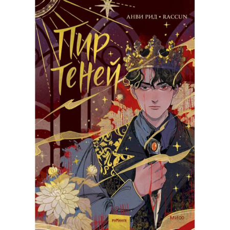 Комиксы. Манга, книга Комикс 'Пир теней'. Том 1 заказать