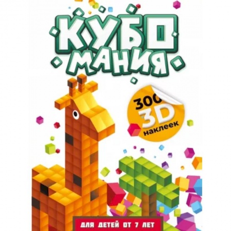 Книжки с наклейками, книга Кубомания. 3D наклейки для детей от 7 лет заказать