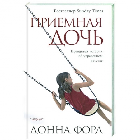 Книги, книга Приемная дочь: Правдивая история об украденном детстве заказать