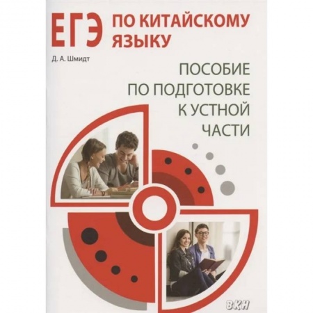 Учебники, самоучители, пособия, книга ЕГЭ по китайскому языку. Пособие по подготовке к устной части заказать