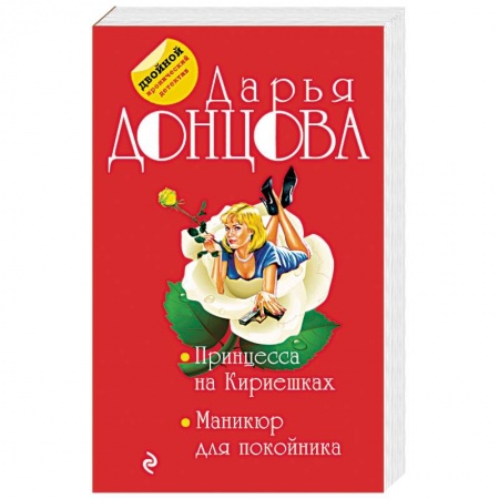 Отечественный женский детектив, книга Принцесса на Кириешках. Маникюр для покойника заказать