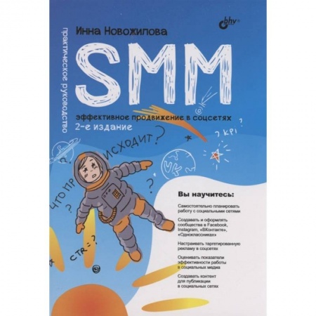 Технические науки. Транспорт, книга SMM: эффективное продвижение в соцсетях. Практическое руководство заказать