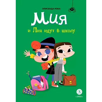 Мия и Лия идут в школу Мия и Лия идут в школу