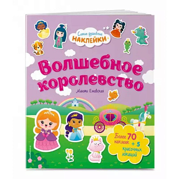Волшебное королевство. Самые душевные наклейки в мире Волшебное королевство. Самые душевные наклейки в мире