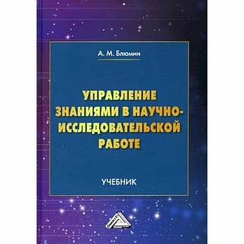 Управление знаниями в научно-исследовательской работе