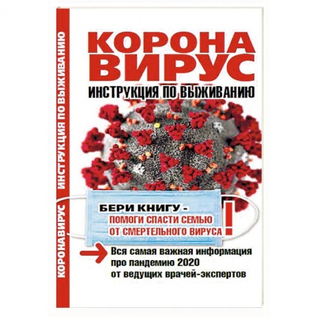 Анатомия. Физиология, книга Коронавирус. Инструкция по выживанию заказать
