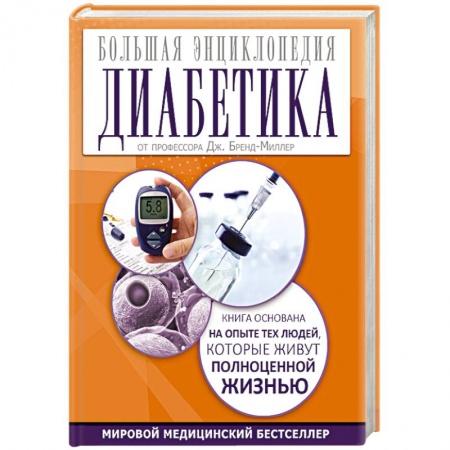 Книги, книга Большая энциклопедия диабетика заказать