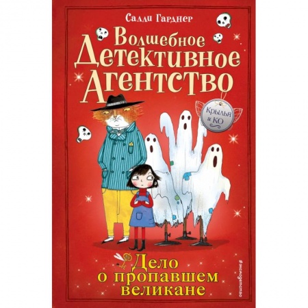Проза для детей, книга Дело о пропавшем великане заказать