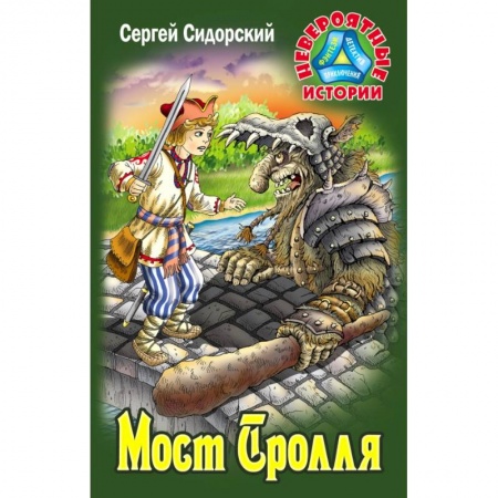 Мистика. Фантастика. Фэнтези, книга Мост Тролля заказать