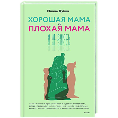Психология отношений, книга Хорошая мама vs Плохая мама. Я не злюсь заказать