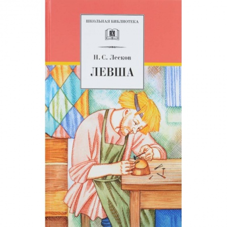Произведения школьной программы, книга Левша заказать