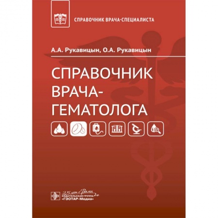 Другие виды специальной медицины, книга Справочник врача-гематолога заказать