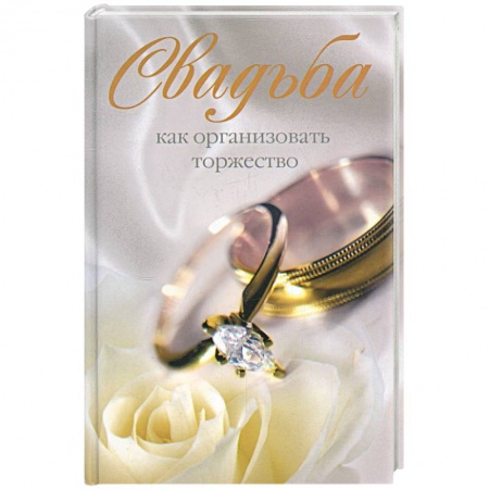 Книги, книга Свадьба. Как организовать торжество заказать