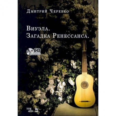 Музыкальная школа, книга Виуэла.Загадка Ренессанса +CD.Уч-мет.пос заказать