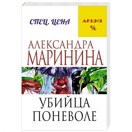 Книги, книга Убийца поневоле заказать