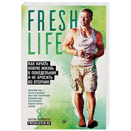 Красота и здоровье, книга FreshLife28. Как начать новую жизнь в понедельник и не бросить во вторник заказать