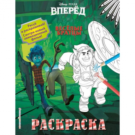 Раскраски, книга Весёлые братцы заказать