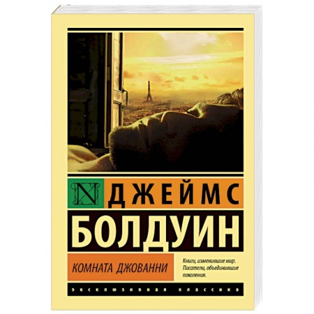 Зарубежная классика, книга Комната Джованни заказать