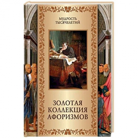 Афоризмы, юмор, сатира, книга Золотая коллекция афоризмов заказать