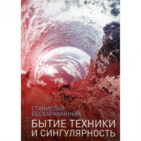 Прикладная философия, книга Бытие техники и сингулярность заказать
