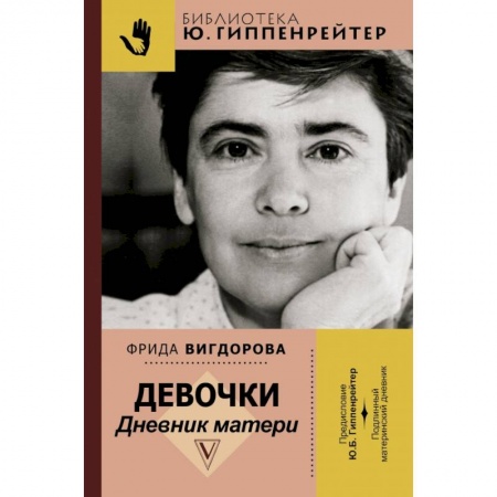 Другие биографии, мемуары, книга Девочки. Дневник матери заказать