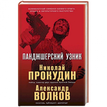 Боевики, военные, книга Панджшерский узник заказать